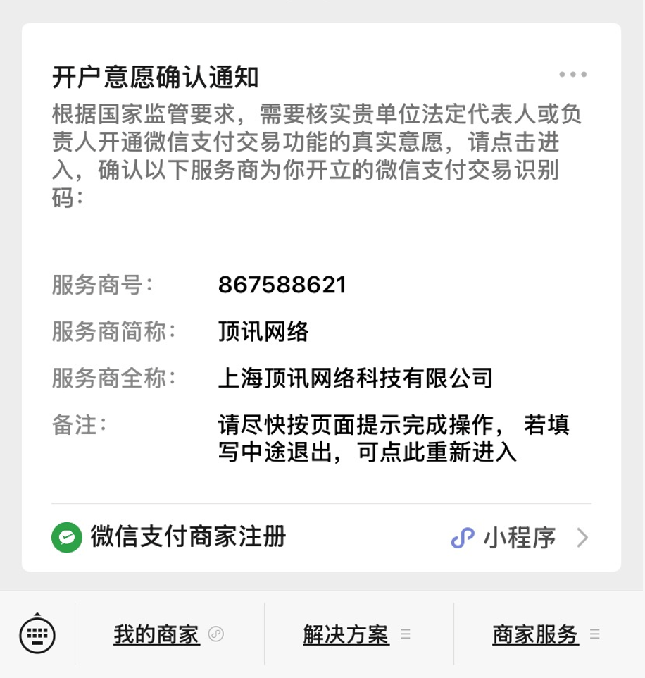 微信支付商家注册开户意愿确认通知示例截图