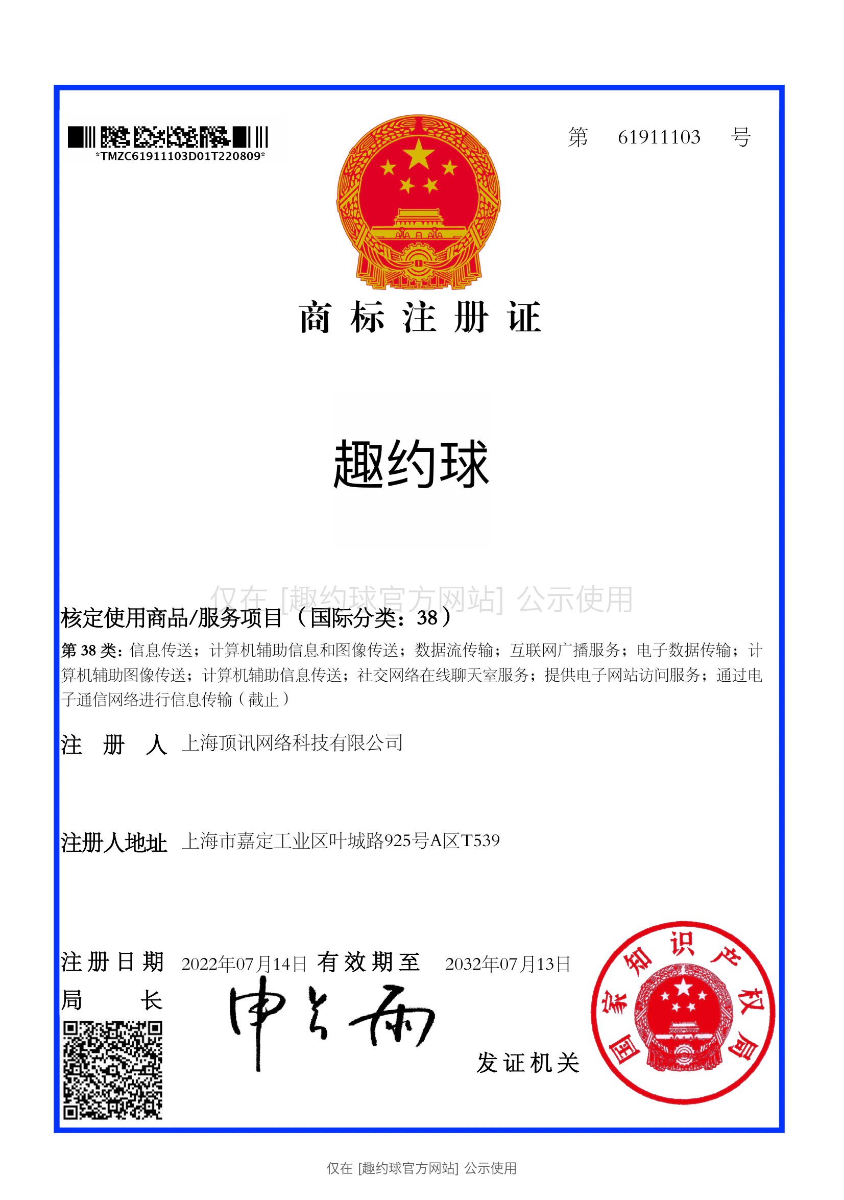 趣约球注册商标证